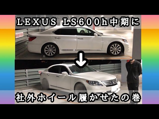 LEXUS】LS600h中期に社外ホイールを履かせたの巻 - YouTube
