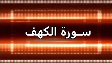القرآن الكريم ,,, ســـــورة الكهـــــف  للشيخ نعمة الحسان
