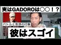 実はGADOROは〇〇だった...GADOROのバトルと音源の印象について【呂布カルマ切り抜き】