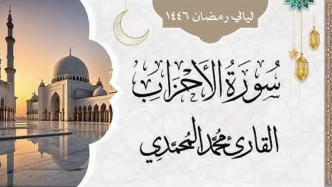 سورة الأحزاب || من ليالي رمضان 1446 || القارئ: محمد المحمدي