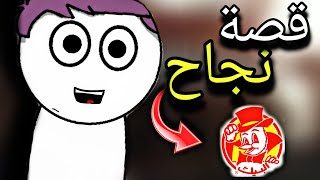 من شخصين عليهم ديون الى نجاح عالمي (قصة مطعم البيك ?)