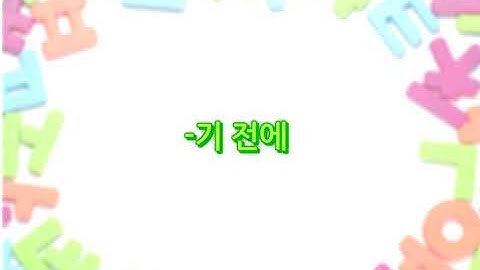 ✅Ngữ pháp 기 전에, -(으)ㄴ 후에 : Trước khi/ sau khi