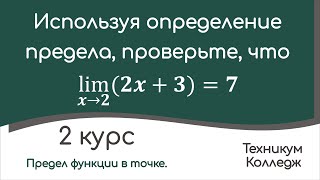 Предел функции в точке. Пример доказательства по определению.