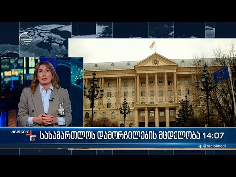 სასამართლოს დამორჩილების მცდელობა