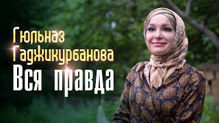 Гюльназ Гаджикурбанова // Вся правда //