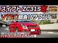 EK9に負けないテンロク最強スイフト!! 究極のNAチューニングとは。 スズキ スイフト ZC31S 腰下ZC32S ハイカム仕様