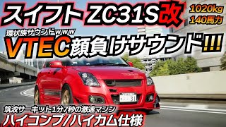 EK9に負けないテンロク最強スイフト!! 究極のNAチューニングとは。 スズキ スイフト ZC31S 腰下ZC32S ハイカム仕様