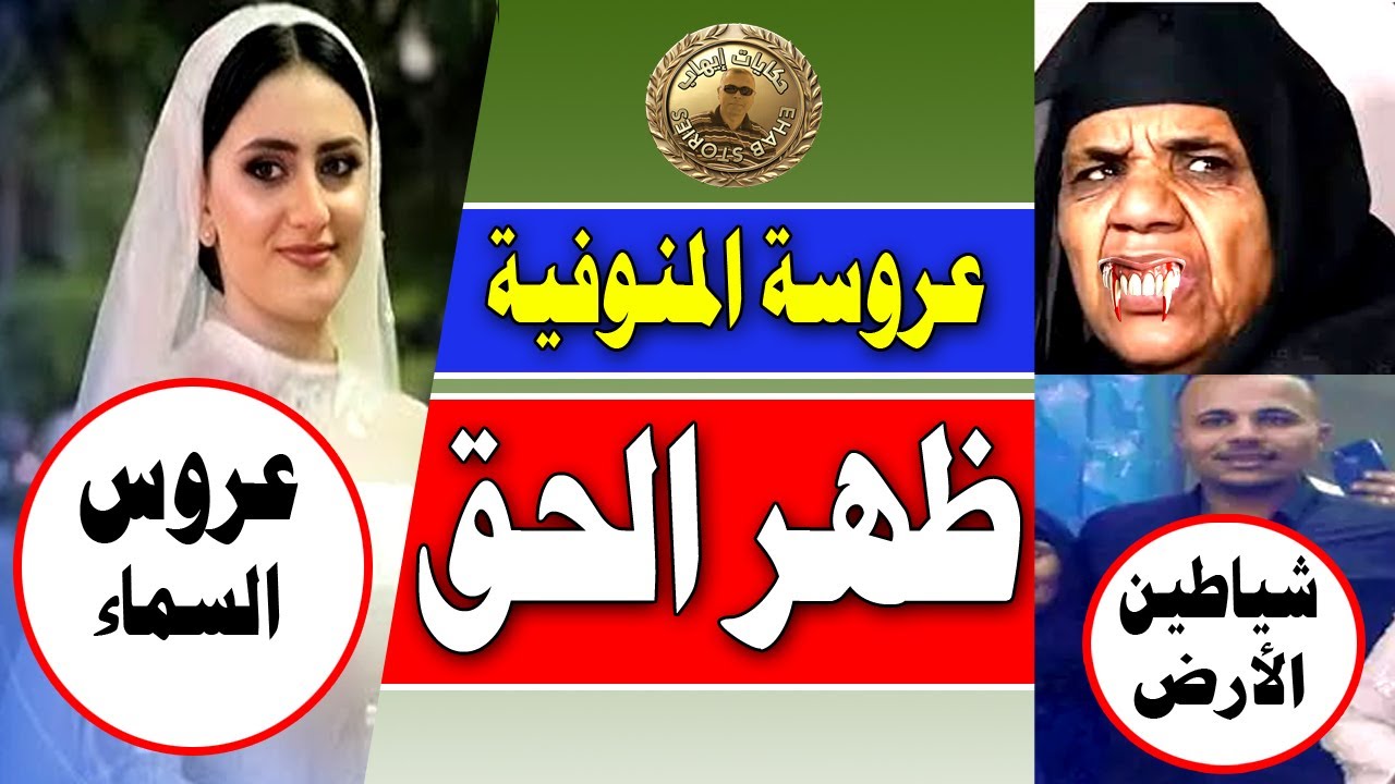 مفاجأة في تقرير الطب الشـ ـرعي الخاص بعروسة المنوفية . ورسالة الي جهلاء الريف