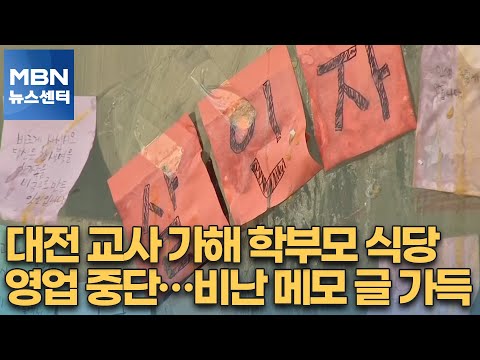 대전 교사 가해 학부모 식당 영업 중단…비난 메모 글 가득 [MBN 뉴스센터]