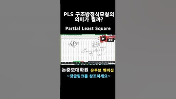 PLS 구조방정식의 의미