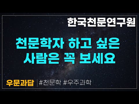 우문과답 #4 | 미래의 천문학자와 현재의 천문학자가 만난 순간 | 한국천문연구원