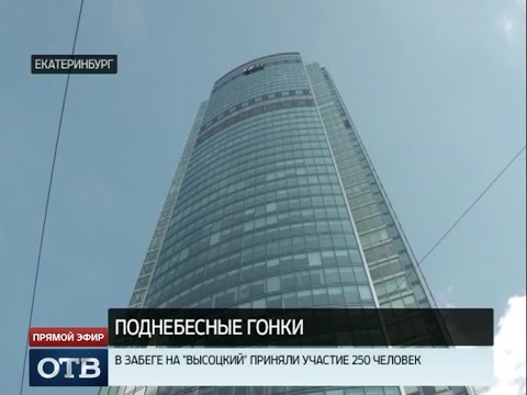 Высоцкий против «Высоцкого»: в Екатеринбурге прошел третий забег на небоскреб