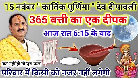 15 नवंबर कार्तिक पूर्णिमा देव दीपावली | आज 365 बत्ती का एक दीपक जरूर जलाना | today upay purnima