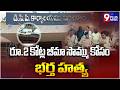 2 కోట్ల ఇన్సూరెన్స్ చేసింది..భర్త చంపించింది..| Wife Mu**ers Husband For Money | Mancherial | 9Plus