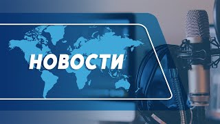 ▶Смотрите в прямом эфире выпуск новостей на Радио Молдова (01.05.2024)