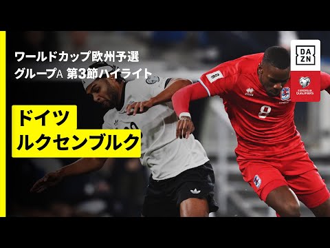ドイツ代表 vs ルクセンブルク代表