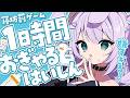 【 #雑談 】寝坊罰ゲーム、1時間おぎゃる配信【 #新人vtuber / #Vsinger /#天ノ羽うゆ】