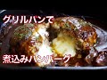 【魚焼きグリルとグリルパンで　肉汁があふれ出す煮込みハンバーグ　&　焼きカレーハンバーグ】簡単レシピ