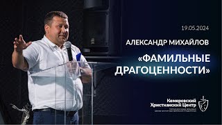 🎙 «Фамильные драгоценности» - Михайлов Александр • 19.05.2024 - КХЦ 🌍