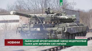 Львовский бронетанковый завод модернизировал танки для ВСУ