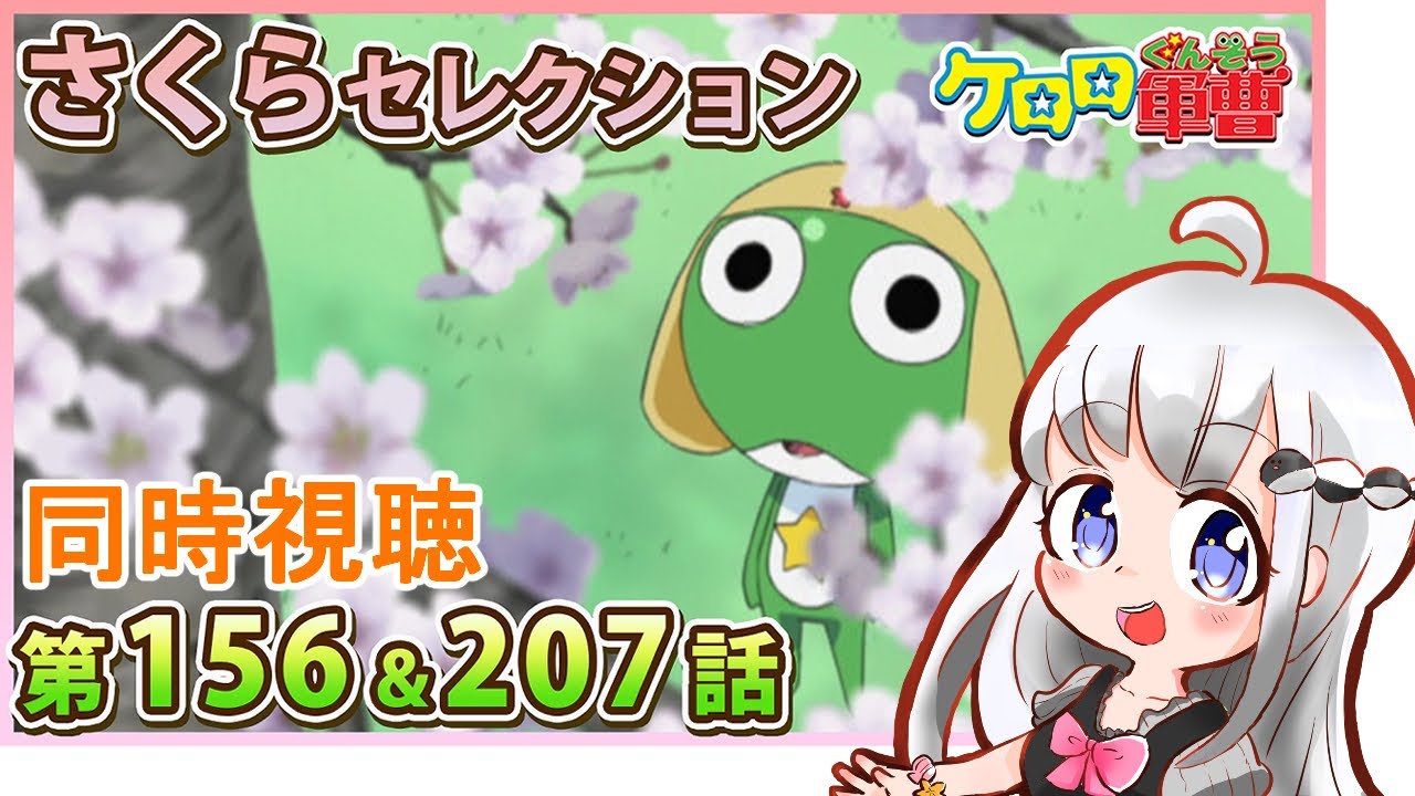 【ケロロ軍曹】同時視聴【156&207話】さくらセレクション - YouTube