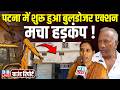 Patna Bulldozer Action : पटना में शुरू हुआ बुलडोजर एक्शन -मचा हड़कंप ! samrat choudhary | #dblive