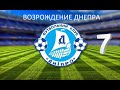 ВОЗРОЖДАЕМ ДНЕПР. ДВА ПОСЛЕДНИХ СЕЗОНА. ОКОНЧАНИЕ КАРЬЕРЫ. FOOTBALL MANAGER 2020. 7 ЧАСТЬ