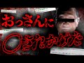 【2ch怖いスレ】おっさんに〇されかけた...コンビニ行って帰ってきたら変なやついたんだが 【ゆっくり解説】