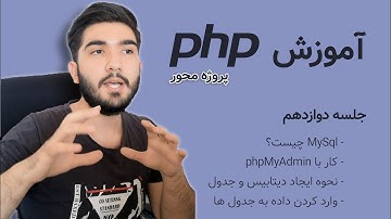 دوره آموزش پی اچ پی - جلسه دوازدهم - Create Database, Create table, Insert and Delete در PhpMyAdmin
