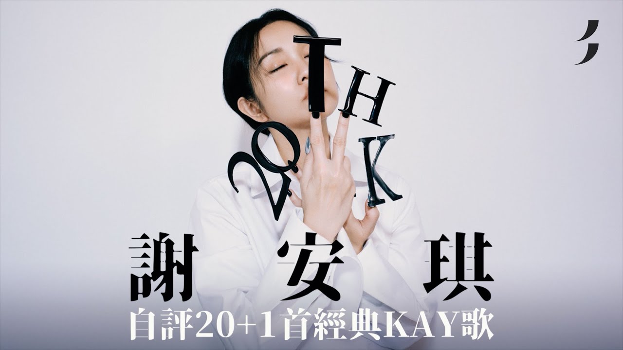 謝安琪｜美紙｜自評20+1首經典Kay歌金曲
