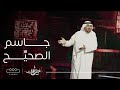 المعلقة الشعر الفصيح جاسم الصحي ح