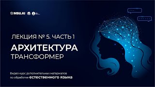 картинка: Курс NLP. Лекция 5. Часть 1. Архитектура трансформер
