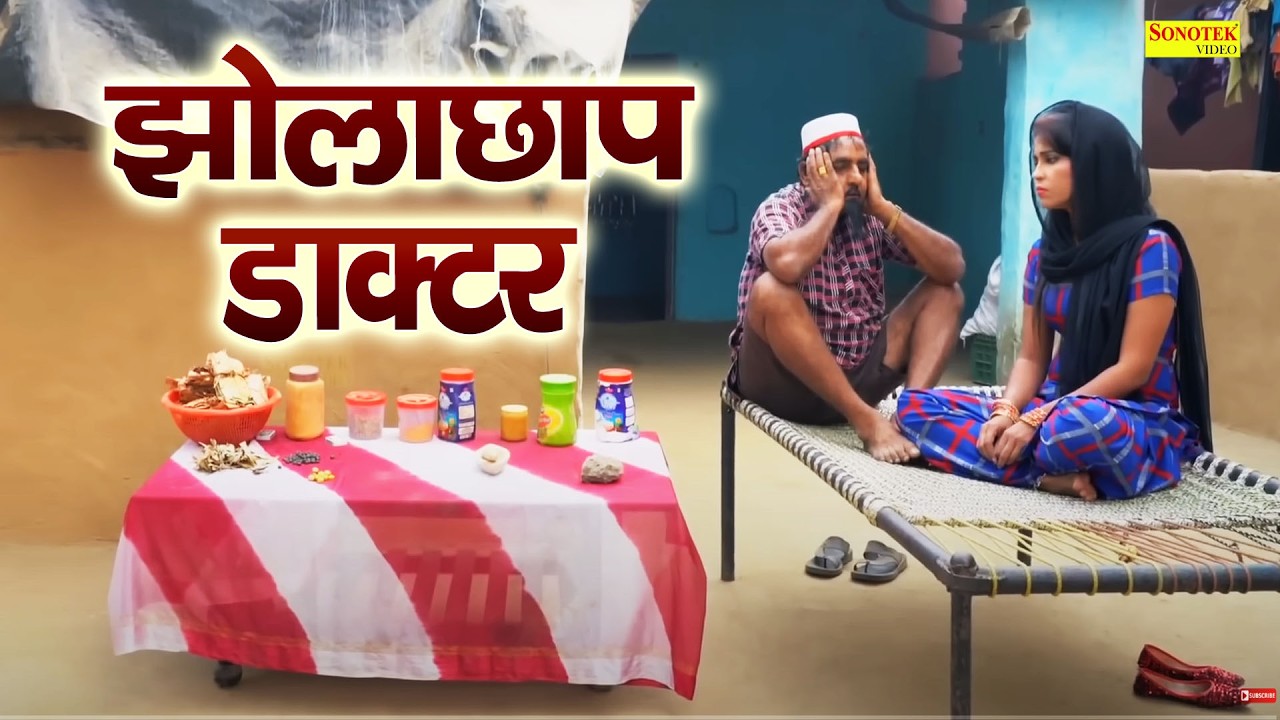 झोलाछाप डॉक्टर || शेखचिल्ली का दवाखाना हुआ चोपट | Hariram Toofan | Funny Comedy | Shekhchilli Comedy