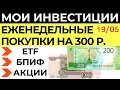 Инвестирую 300 рублей каждую неделю в Тинькофф инвестиции Акции ETF БПИФ