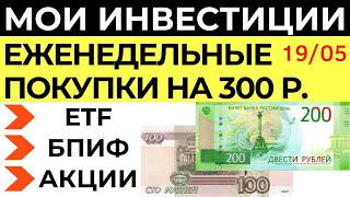 Инвестирую 300 рублей каждую неделю в Тинькофф инвестиции Акции ETF БПИФ