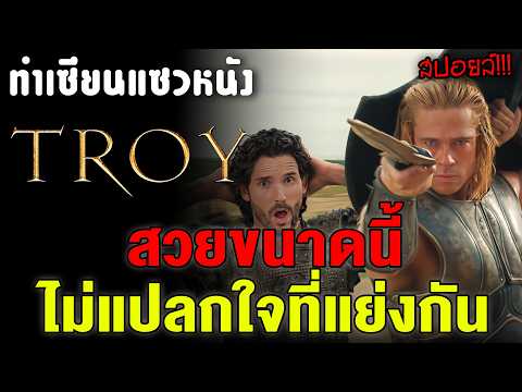 Roasting TROY: Hector carried the whole team, but the King listened to a soothsayer and doomed th...