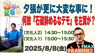 【夕張が更に大変な事に！】何故「石破辞めるなデモ」を左翼が？…他 2025/8/8(金)文化人① 15:00~15:30『3時のまさるアワーMAX』後半