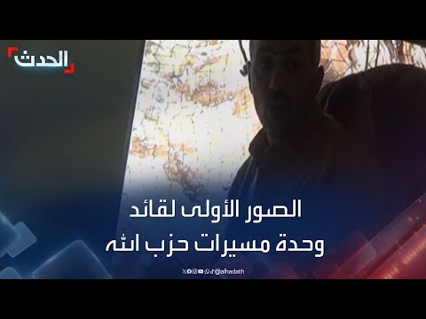 الصور الأولى لـ حسين سرور قائد وحدة مسي رات حزب الله الذي قتل اليوم بغارة إسرائيلية