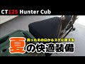 【CT125ハンターカブ】夏の快適装備　SP武川エアフローシートカバー