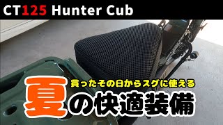 【CT125ハンターカブ】夏の快適装備　SP武川エアフローシートカバー