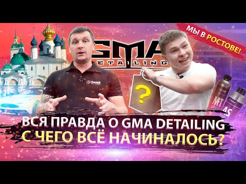 Вся Правда о GMA Detailing | С чего все началось | Vlog 4