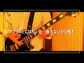 《THE HIGH-LOWS》チェインジングマン guitar cover