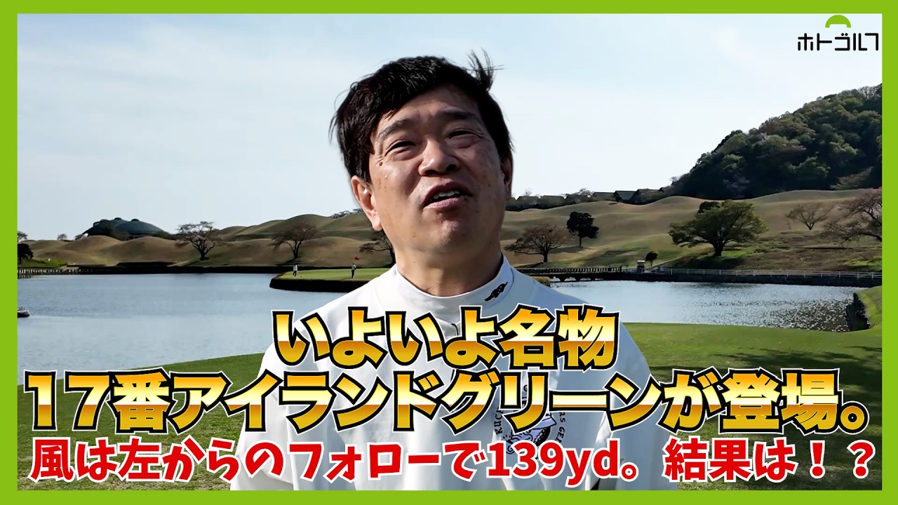 新・西山荘CCのアーメンコーナー、全て池絡み、上がり３ホールに挑戦。