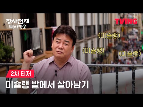 [<strong>장사천재</strong> 백사장2] 백사장의 이번 도전 장소는..? ㅣ2차 티저ㅣTVING