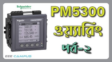 PM5300 Schneider Power Logic | PM5300 Panel Meter Wiring | #PM5300 #modbus