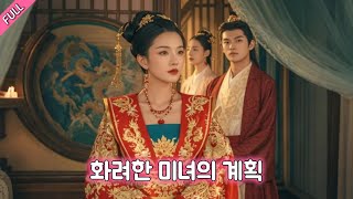 "화려한 미녀의 계획"전편: 언니가 아이를 낳다가 죽고, 장군의 여동생이 돌아와 보니 언니의 죽음이 의심으로 가득 차 있었다 screenshot 4