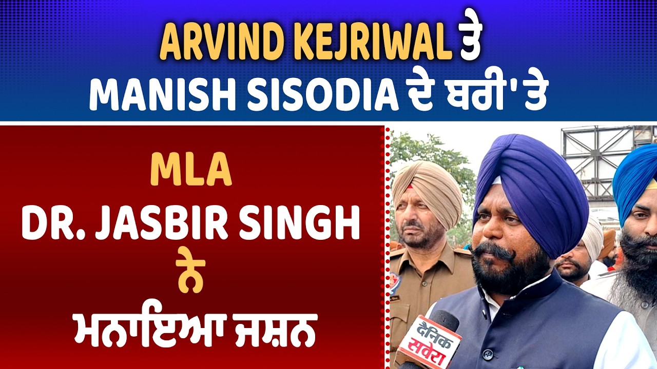 Arvind Kejriwal ਤੇ Manish Sisodia ਦੇ ਬਰੀ 'ਤੇ MLA Dr. Jasbir Singh ਨੇ ਮਨਾਇਆ ਜਸ਼ਨ