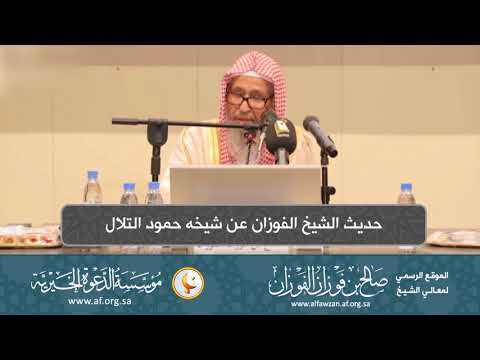 السيرة الذاتية 3 حديث الشيخ الفوزان عن شيخه حمود التلال