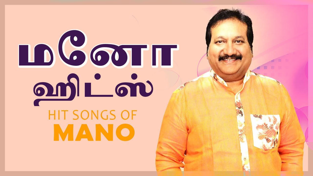 Mano Hits Tamil Hit Songs Of Mano மனோ பாடல்கள் Super Hit Tamil