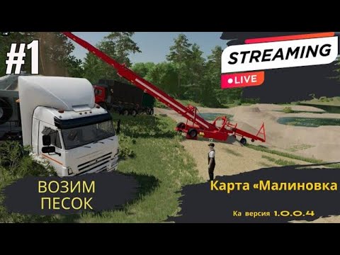 Видео: Farming Simulator 22 🔴LIVE  Карта «Малиновка» версия 1.0.0.4